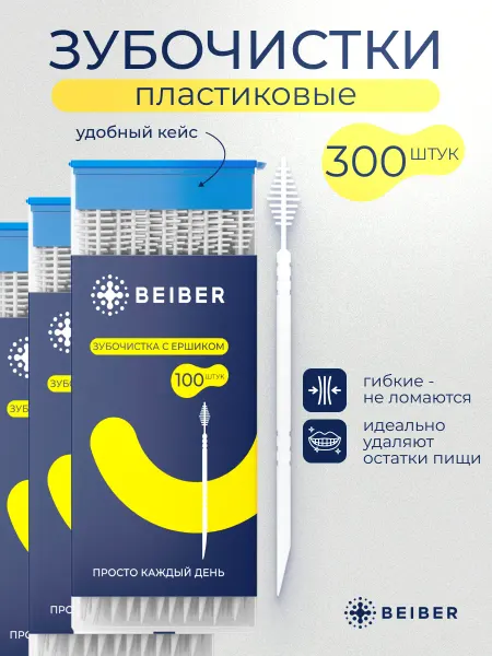 Beiber Зубочистки пластиковые с ёршиком для зубов 300 шт