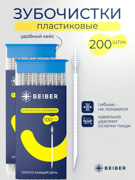 Beiber Пластиковые зубочистки с ершиком 200шт