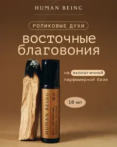 Human Being, Роликовые духи "Восточные благовония", 10мл