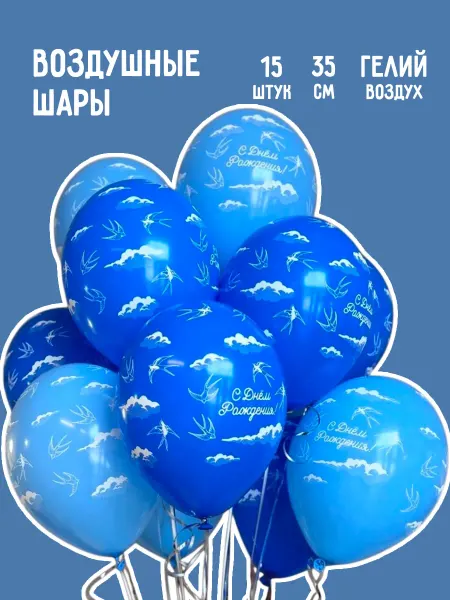 Belbal Воздушные шары Ласточки и облака, С Днем рождения, 15 шт