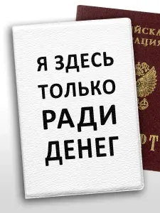 Обложка на паспорт прикол Я здесь только ради денег белая