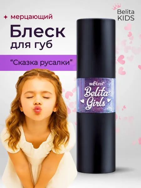 Белита Мерцающий блеск для губ "Сказка русалки" детский Belita Girl