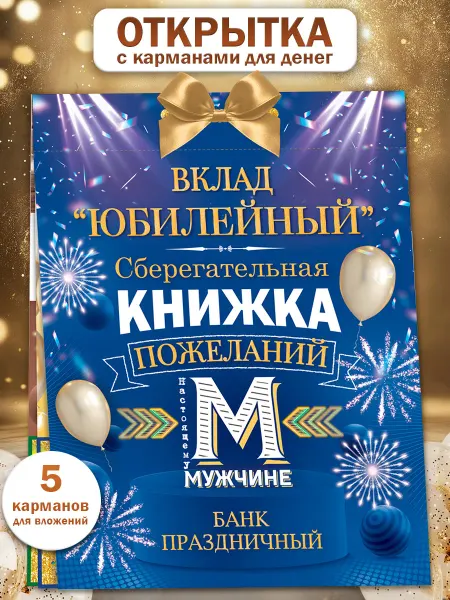 ТМ открытая планета Открытка для денег на юбилей мужчине Сберегательная книжка