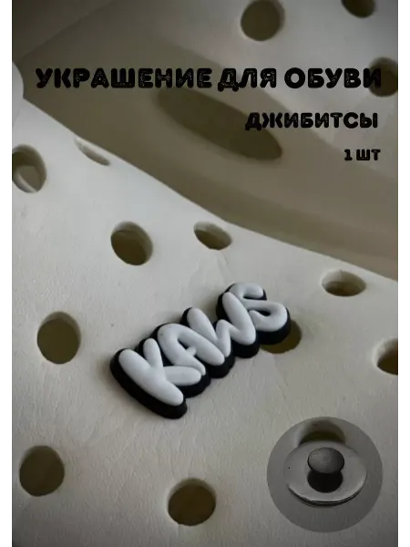 BelkaGoods Джиббитсы украшения для обуви надпись Kaws