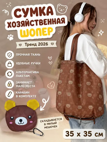 BelkaGoods Детская сумка шоппер Медведь с карабином складная авоська