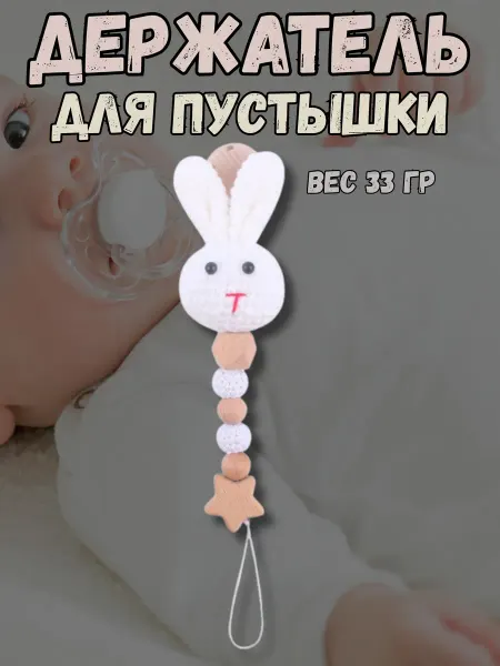 Belkakids Держатель для соски и пустышки на клипсе Зайка