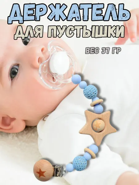Belkakids Держатель для соски и пустышки на клипсе Звезда