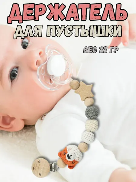 Belkakids Держатель для соски и пустышки на клипсе Лиса