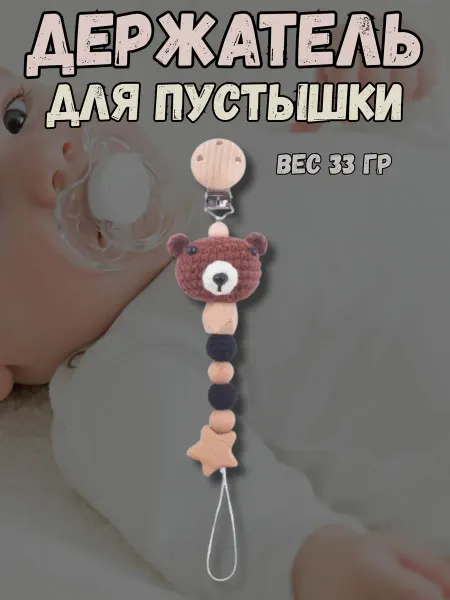 Belkakids Держатель для соски и пустышки на клипсе Медведь