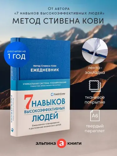 Ежедневник: Метод Стивена Кови (Деним) | Кови Стивен Р.