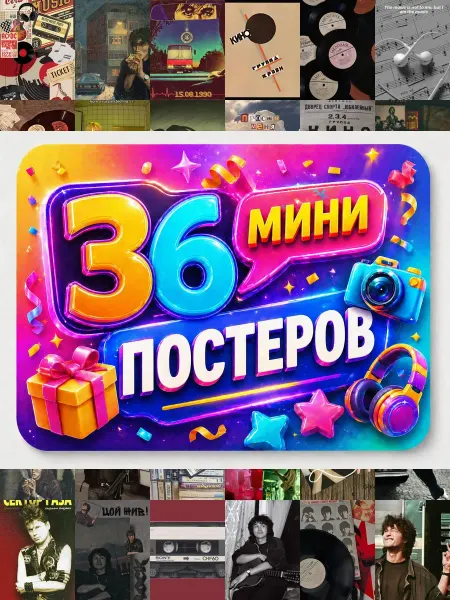 У Денчика Минипостеры 54 шт Эстетика рок музыка ретро