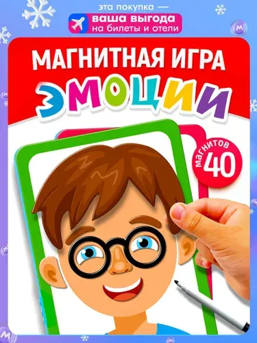 Развивающая настольная магнитная игра "Эмоции" ( обучающие магниты для детей, игра в дорогу, подарок ребенку на день рождения, для путешествий, для детского сада, дошкольнику) Десятое королевство