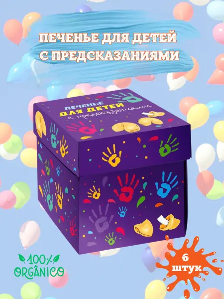 Фабрика Желаний Печенье с предсказаниями для детей на день рождения подарок
