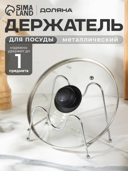 Сима-Ленд & BellaTenero Подставка держатель для крышек и досок кухонный