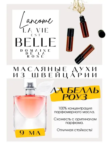 GET PARFUM La Vie Est Belle Domaine de la Rose Ланком духи масляные