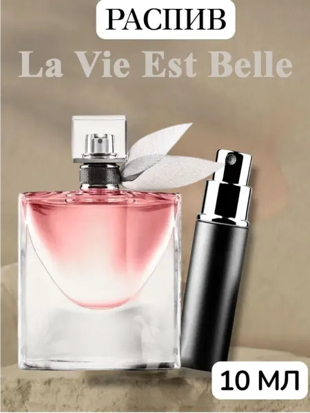 Отливант La Vie Est Belle 10мл