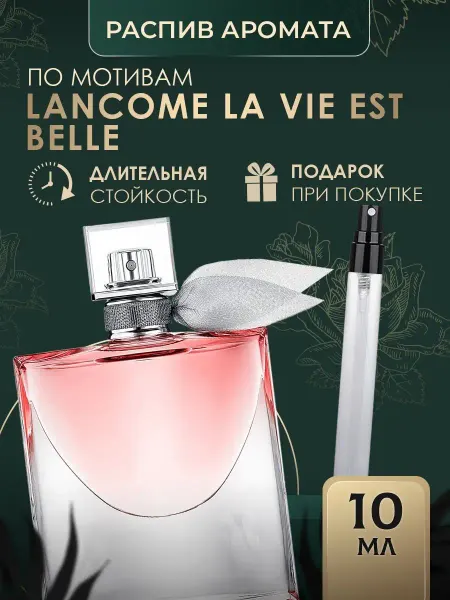OilExpo Масляные духи стойкие Lancome la vie belle