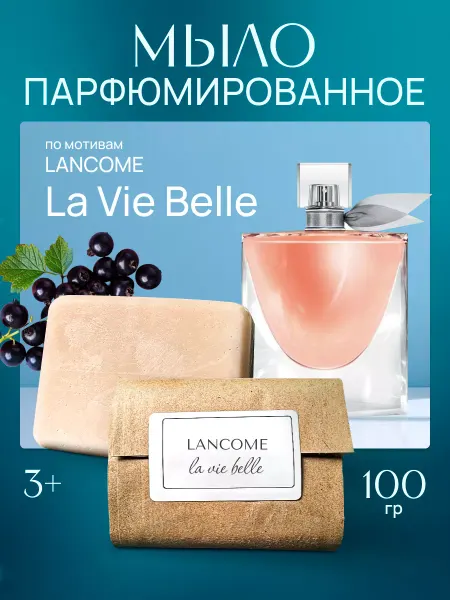 La’Perfume Твердое мыло парфюмированное по мотивам La vie belle