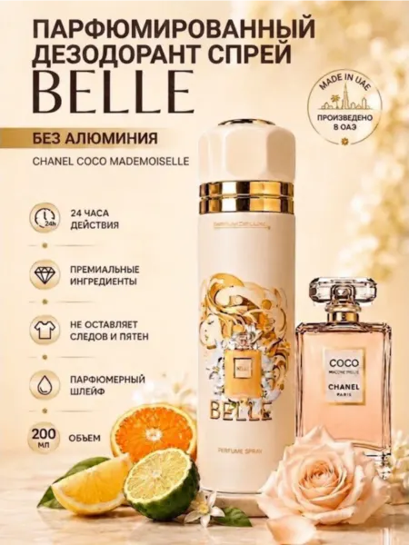 PARFUM DE LUXE BELLE Парфюмированный дезодорант-спрей 200мл