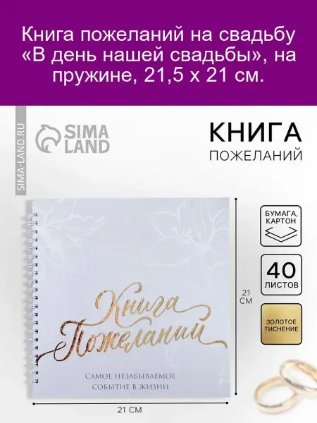 Долго и счастливо Книга свадебных пожеланий «В день нашей свадьбы», на пружине