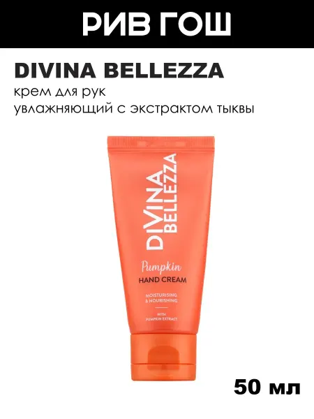 DIVINA BELLEZZA Крем для рук увлажняющий и питательный 50 мл