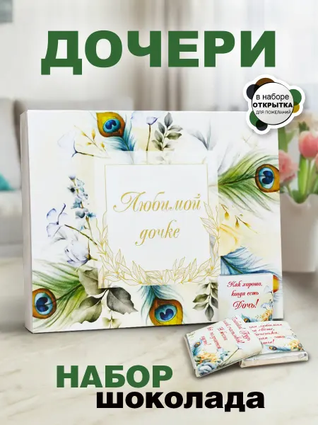 КРУТЫЕ ПОДАРКИ Конфеты шоколадные дочери с пожеланиями на день рождения