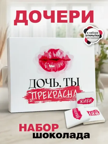 КРУТЫЕ ПОДАРКИ Набор шоколадок дочке подарок на день рождения