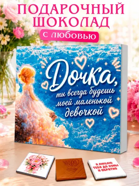 Лаборатория Счастья Шоколадный подарок дочке на день рождения
