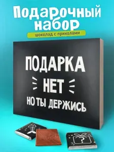 Набор шоколада, подарок на день рождения прикол другу подруге