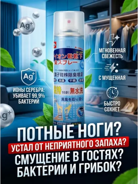 BELLIS Спрей дезодорант для обуви от запаха антибактериальный с Ag