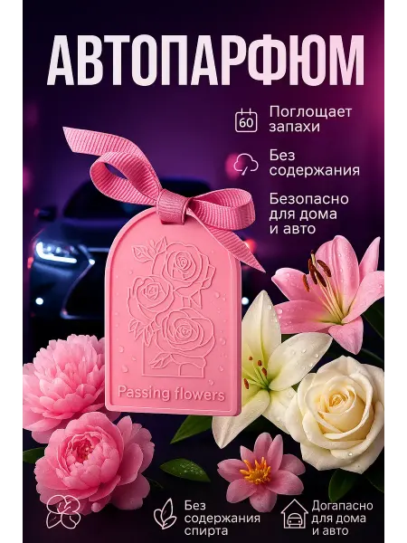 BELLIS Ароматизатор в машину, для дома, освежитель воздуха
