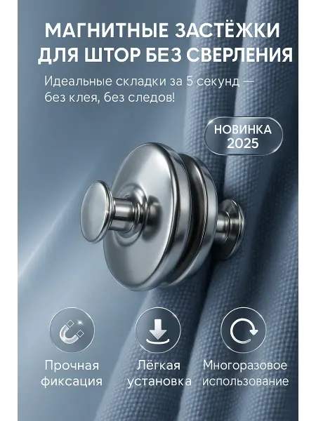 BELLIS Магнитная кнопка-зажим, подхват, клипса для штор