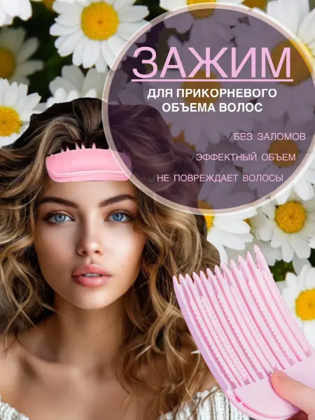 Sarà bellissimo Зажим для прикорневого объема волос