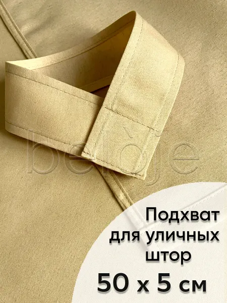 Beloje Подхват для уличных штор из ткани Грета
