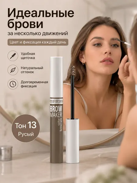 BELOR DESIGN Гель краска для бровей тушь фиксатор brow maker