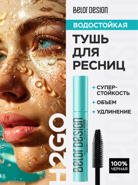 BELOR DESIGN Тушь для ресниц водостойкая H2GO