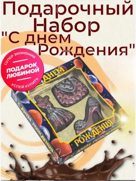 Канди подарки Шоколад подарочный, набор для женщин в день рождения
