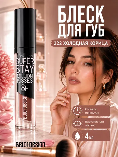 BELOR DESIGN Блеск для губ помада жидкая Million kisses