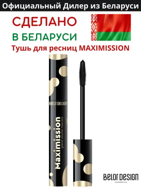 BELOR DESIGN Тушь для ресниц Maximission белорусская объём удлинение