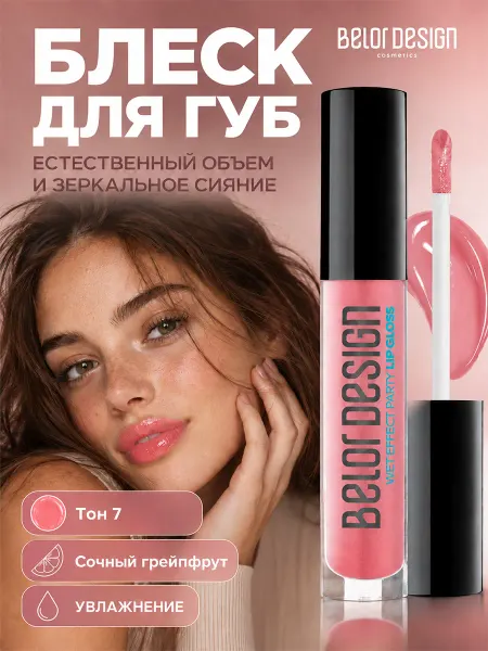 BELOR DESIGN Блеск бальзам для губ с оттенком party
