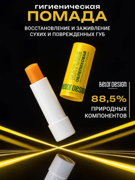 BELOR DESIGN Гигиеническая помада для губ облепиха