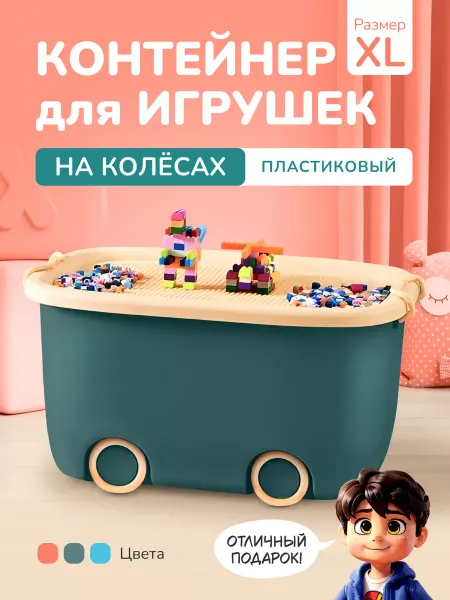 Beloro Контейнер для игрушек пластиковый на колесах