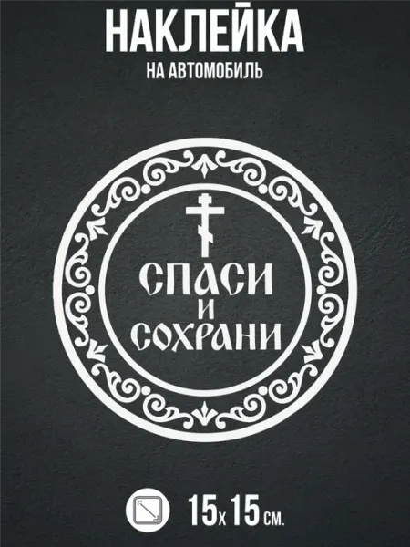 BELOUSOV Наклейка на авто Спаси и сохрани православие