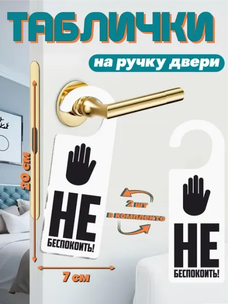 BELOUSOV Табличка на ручку двери Не беспокоить Не входить