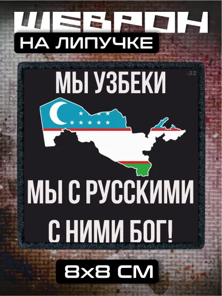 BELOUSOV Шеврон на липучке узбекистан узбеки мы с русскими с ними бог