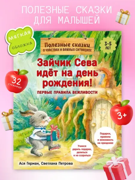 ПИТЕР Зайчик Сева идёт на день рождения! Сказки для малышей
