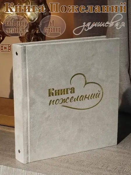 ЛИДВЛЕН Книга пожеланий на свадьбу, день рождения, замшевая
