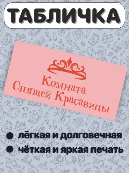 BELOUSOV Табличка на дверь Комната Спящей Красавицы в детскую