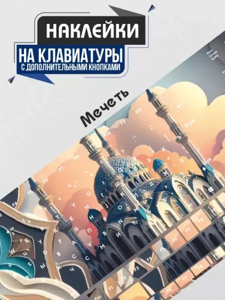 BELOUSOV Наклейки на клавиатуру Мечеть Рамадан ислам