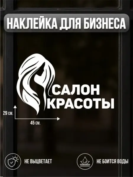 BELOUSOV Наклейка салон красоты